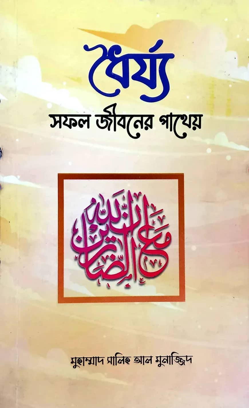 ধৈর্য: সফল জীবনের পাথেয়