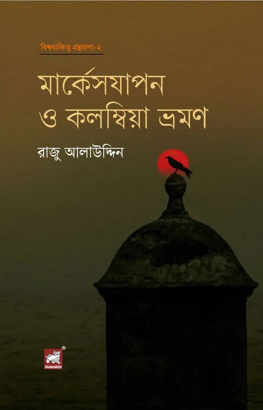 মার্কেসযাপন ও কলম্বিয়া ভ্রমণ