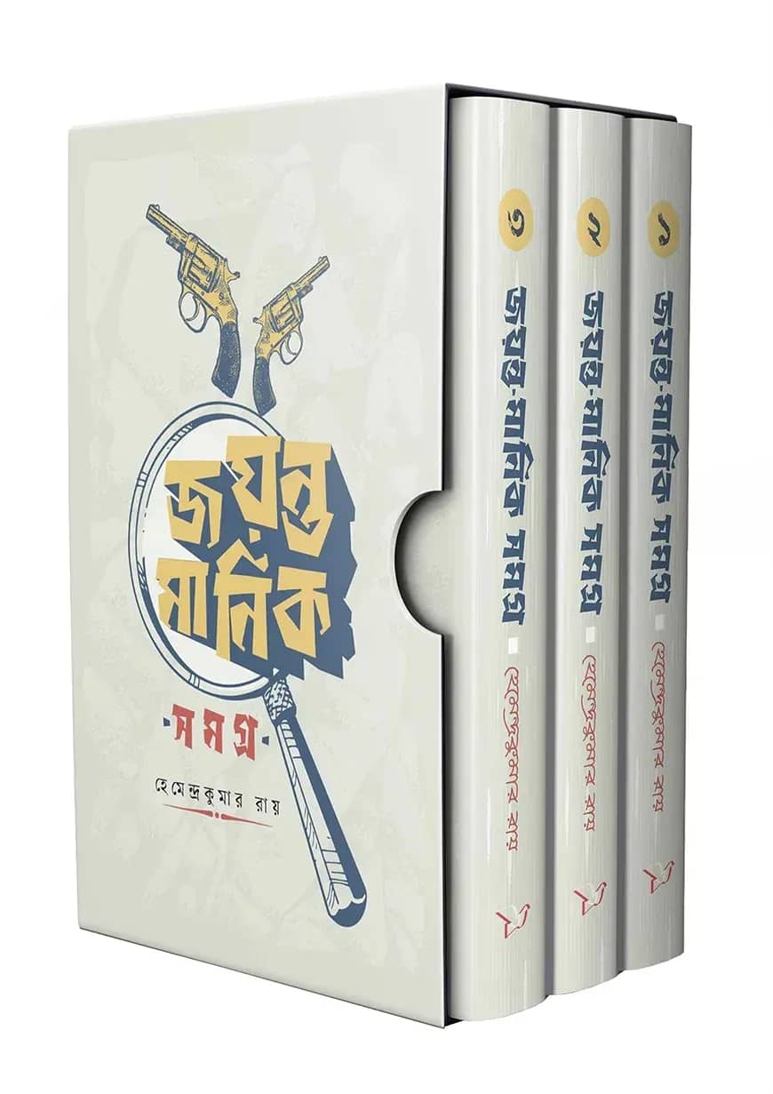 জয়ন্ত মানিক সমগ্র ১-৩