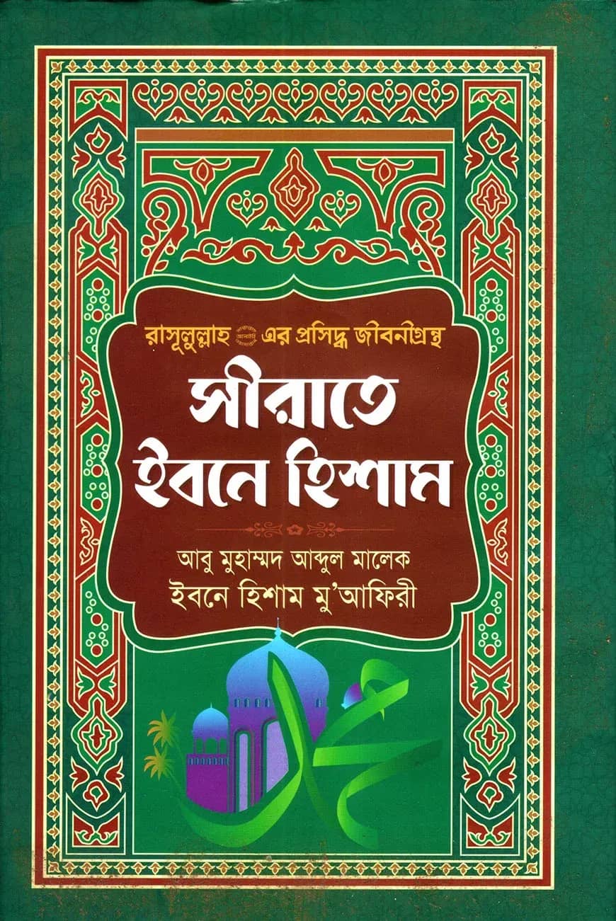 সীরাতে ইবনে হিশাম