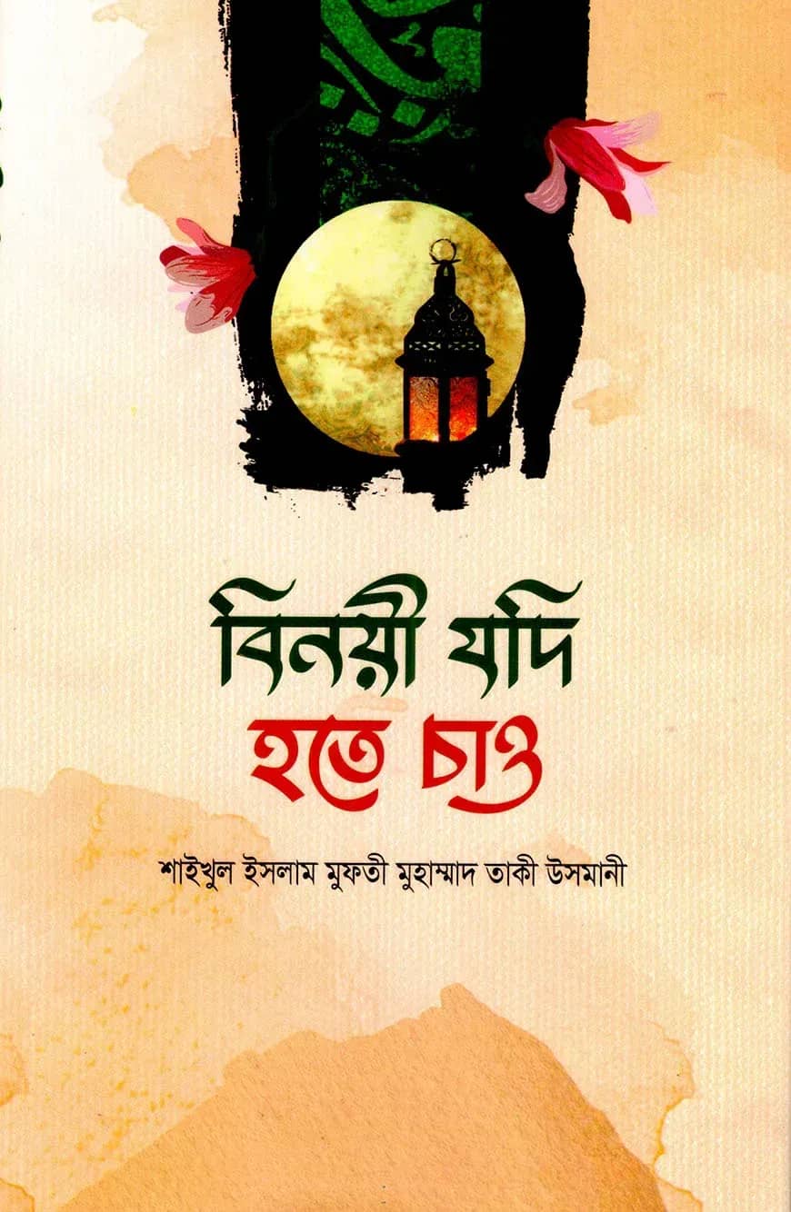 বিনয়ী যদি হতে চাও