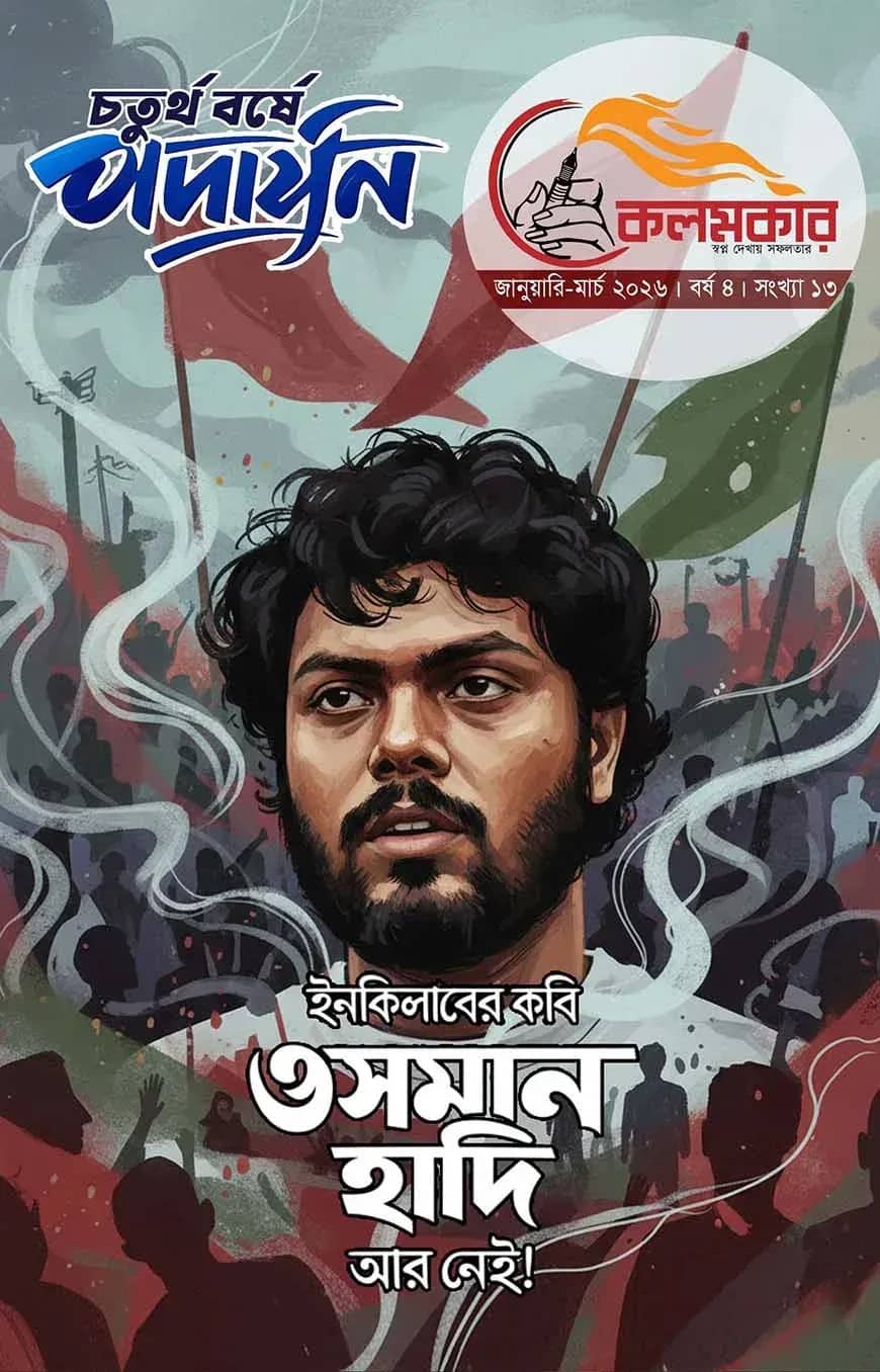 কলমকার জানুয়ারি-মার্চ ২০২৬