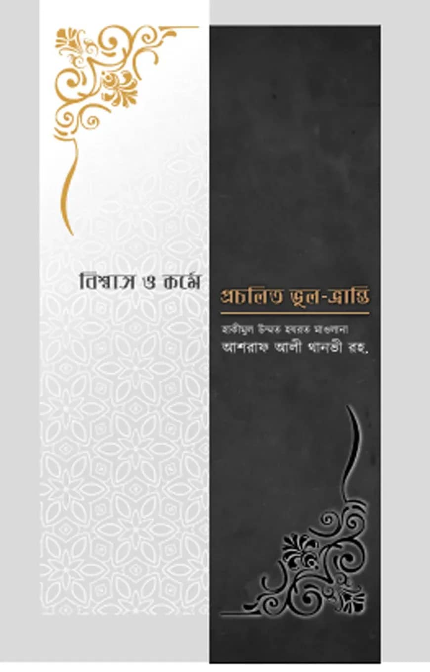 বিশ্বাস ও কর্মে প্রচলিত ভুল ভ্রান্তি