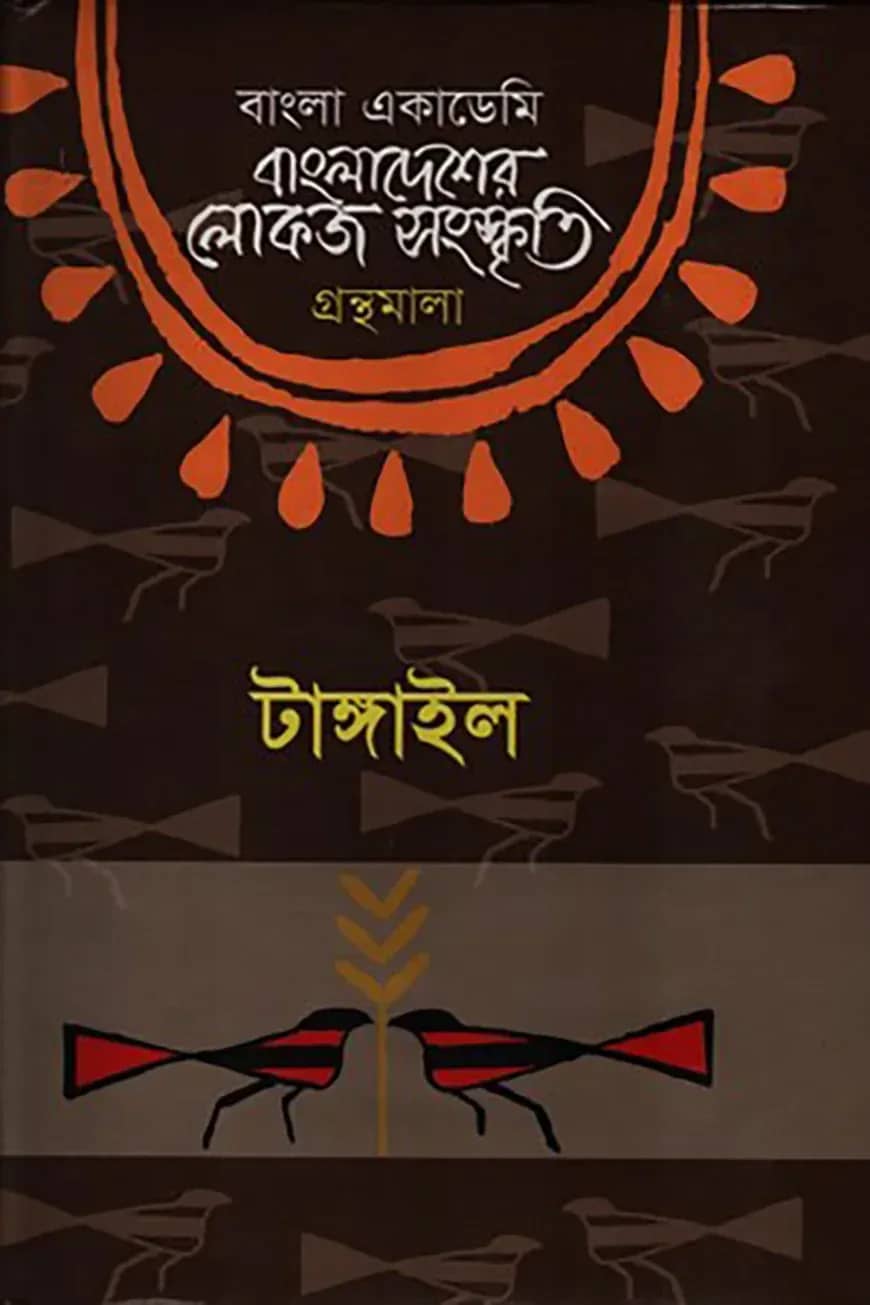 বাংলা একাডেমি বাংলাদেশের লোকজ সংস্কৃতি গ্রন্থমালা - টাঙ্গাইল