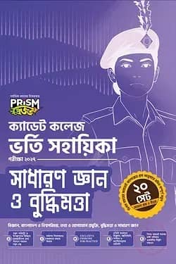 প্রিজম ক্যাডেট কলেজ ভর্তি সহায়িকা সাধারণ জ্ঞান ও বুদ্ধিমত্তা