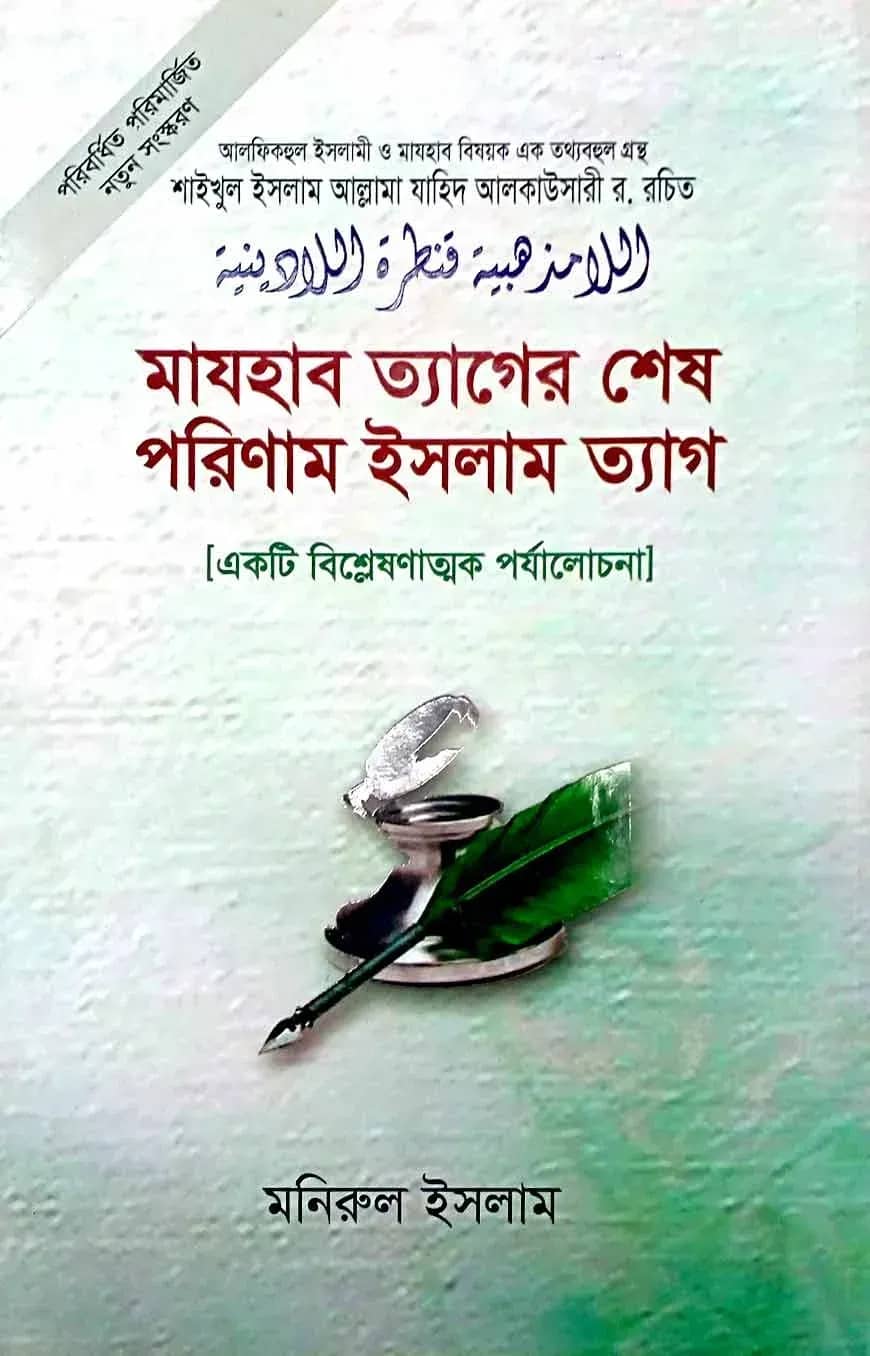 মাযহাবত্যাগের শেষ পরিনাম ইসলামত্যাগ