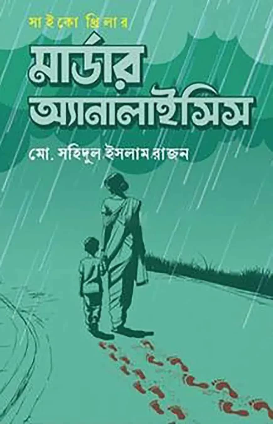 মার্ডার অ্যানালাইসিস