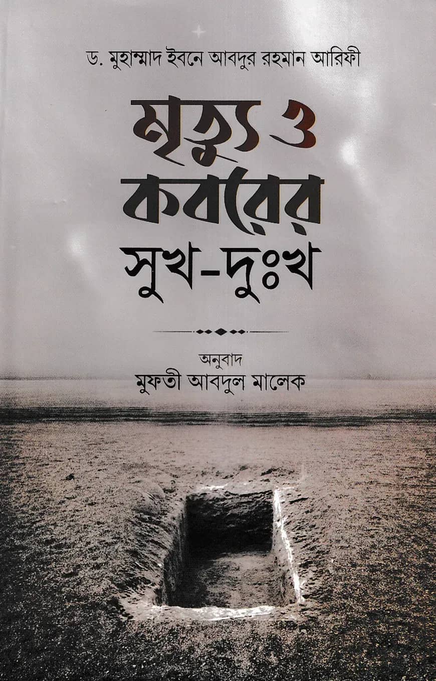 মৃত্যু ও কবরের সুখ-দুঃখ
