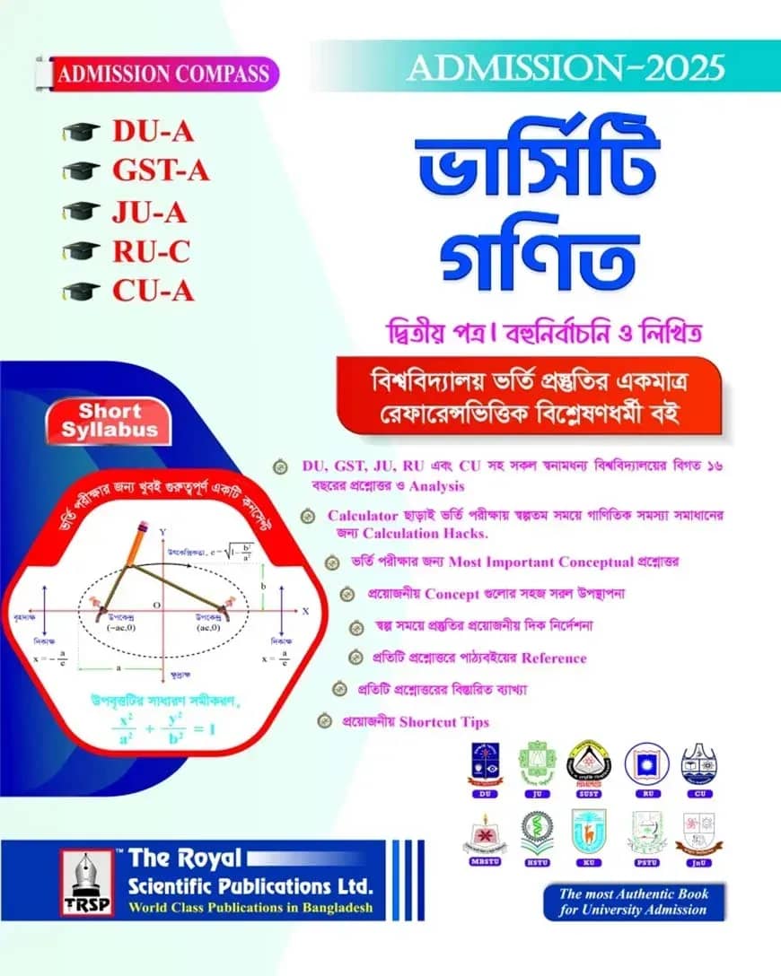 গনিত ২য় পত্র ( DU-A, GST-A, JU-A, RU-C, CU-A ) এডমিশন সেশন ২০২৫-২৬