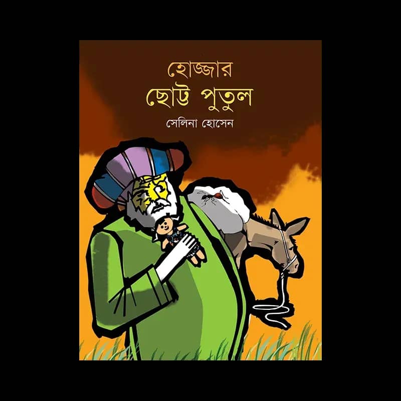 হোজ্জার ছোট্ট পুতুল