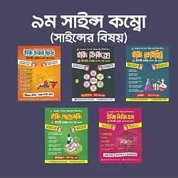 ৯ম সাইন্স কম্বো (সাইন্সের বিষয়)