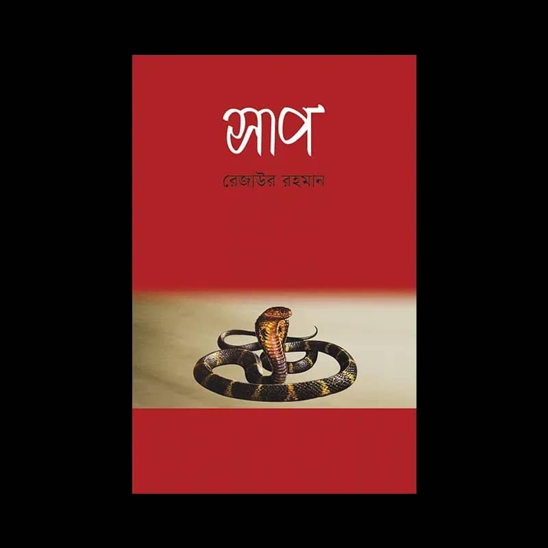 সাপ - রেজাউর রহমান