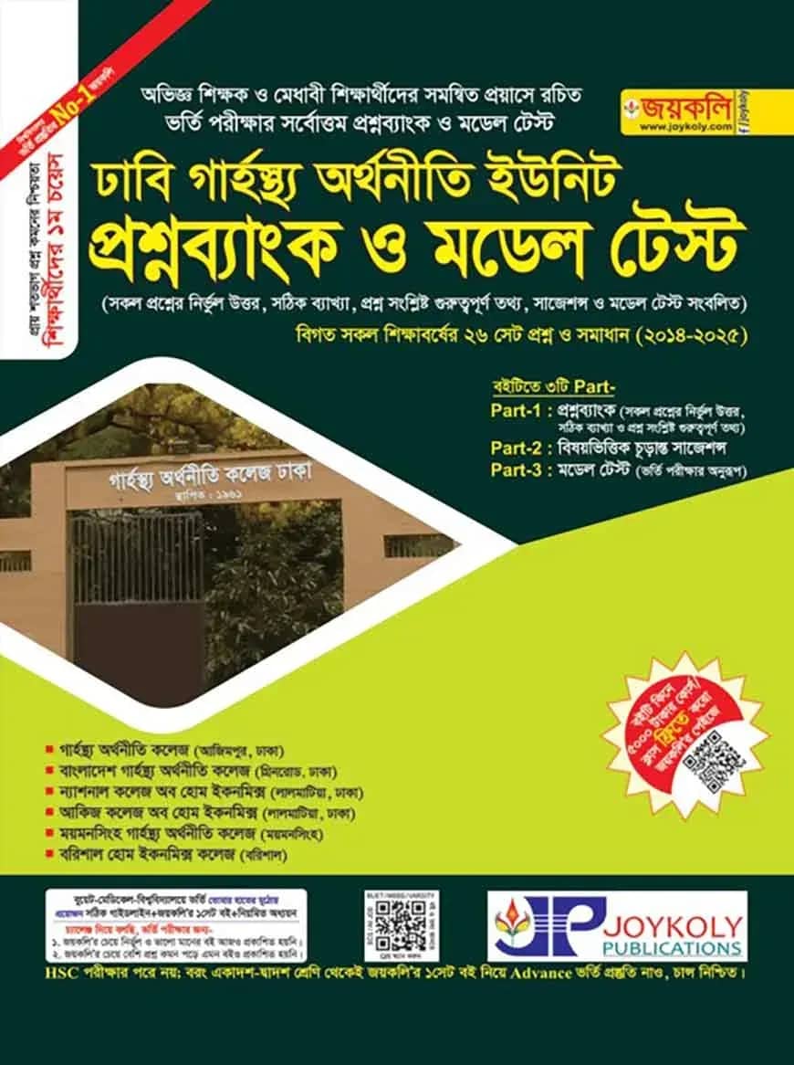 ঢাকা সেন্ট্রাল ইউনিভার্সিটির গার্হস্থ্য অর্থনীতি কলেজ প্রশ্নব্যাংক ও ভর্তি সহয়িকা
