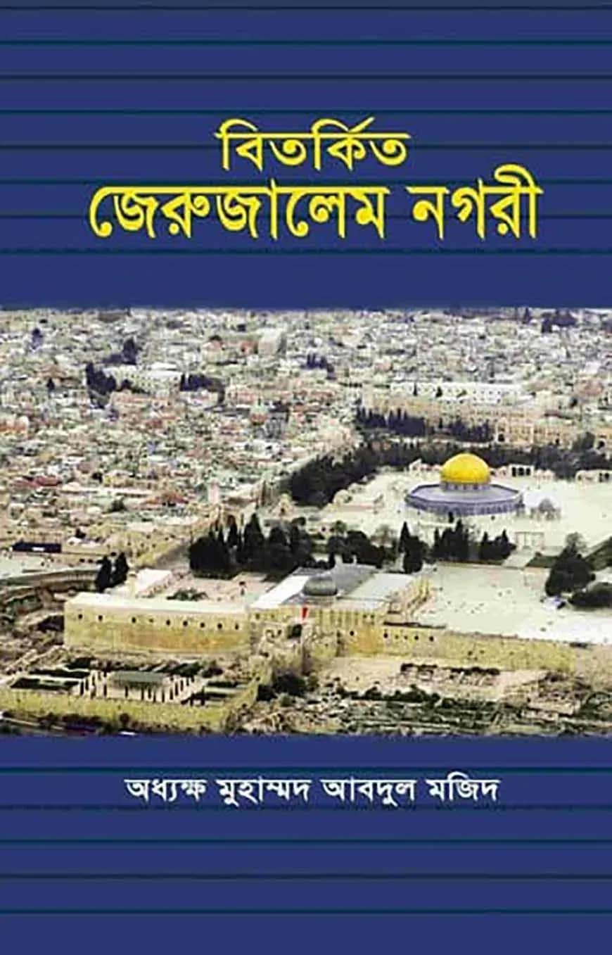 বিতর্কিত জেরুজালেম নগরী