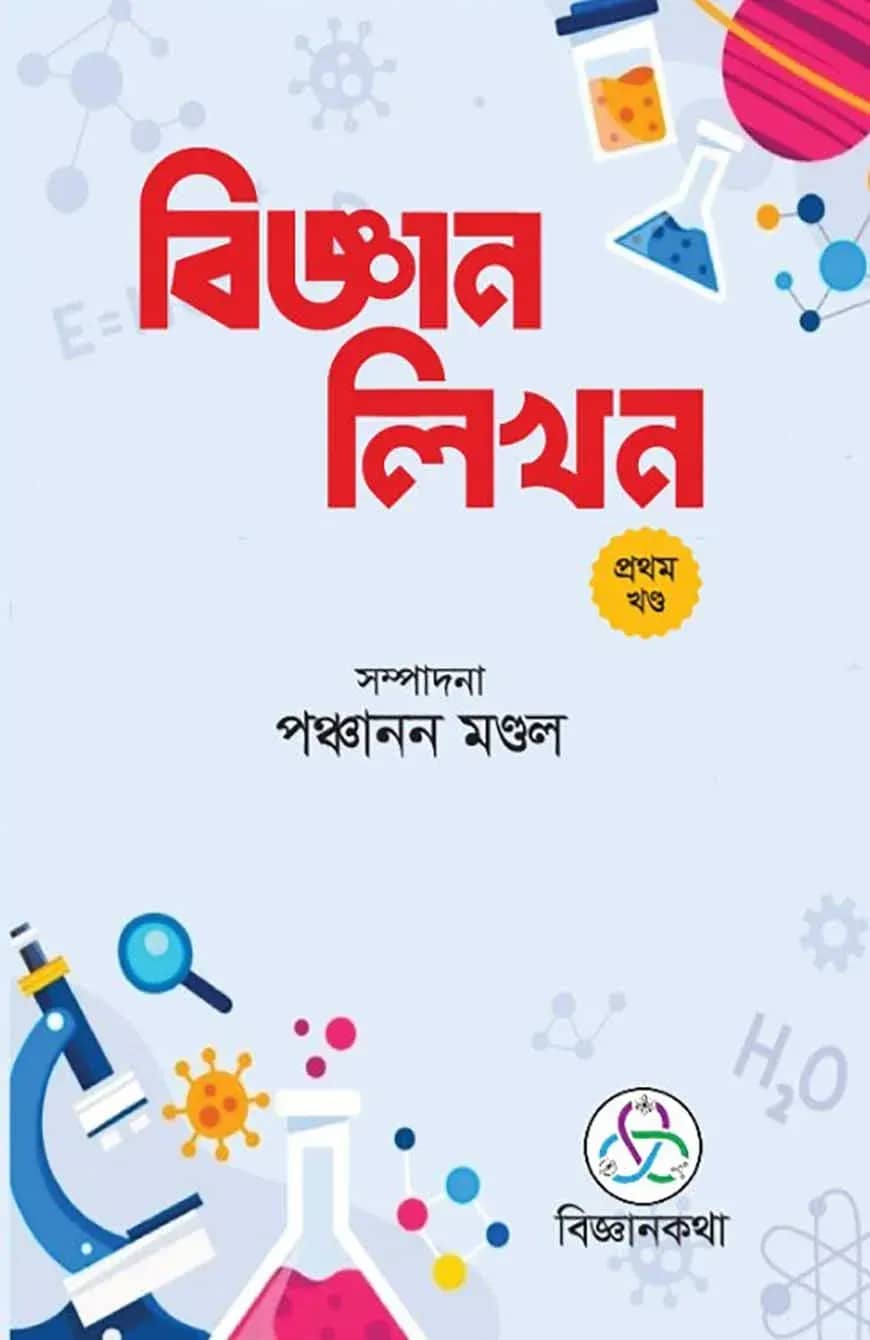 বিজ্ঞান লিখন প্রথম খণ্ড
