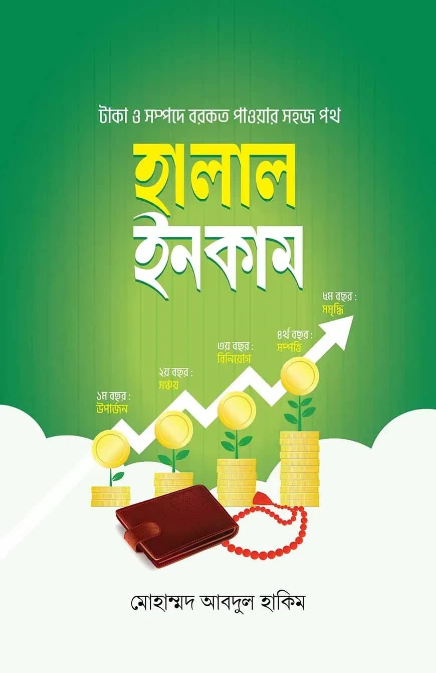 হালাল ইনকাম