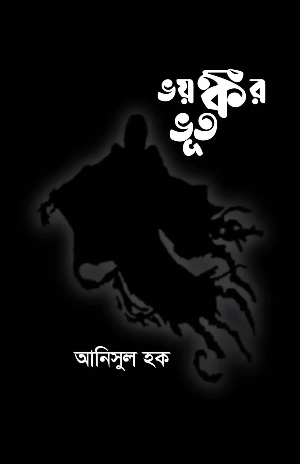 ভয়ঙ্কর ভূত