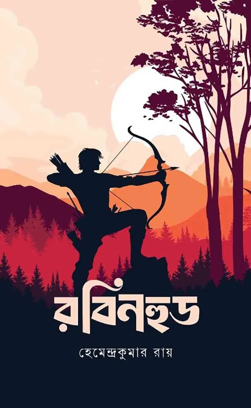 রবিনহুড