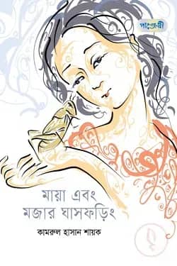 মায়া এবং মজার ঘাসফড়িং