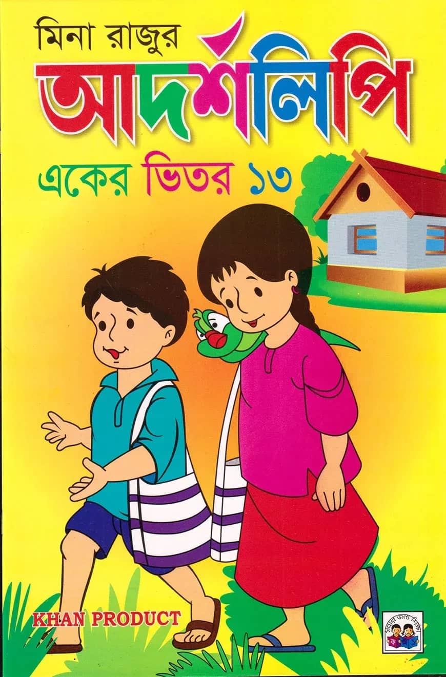 মিনা রাজুর আদর্শলিপি (একের ভিতর তেরো)