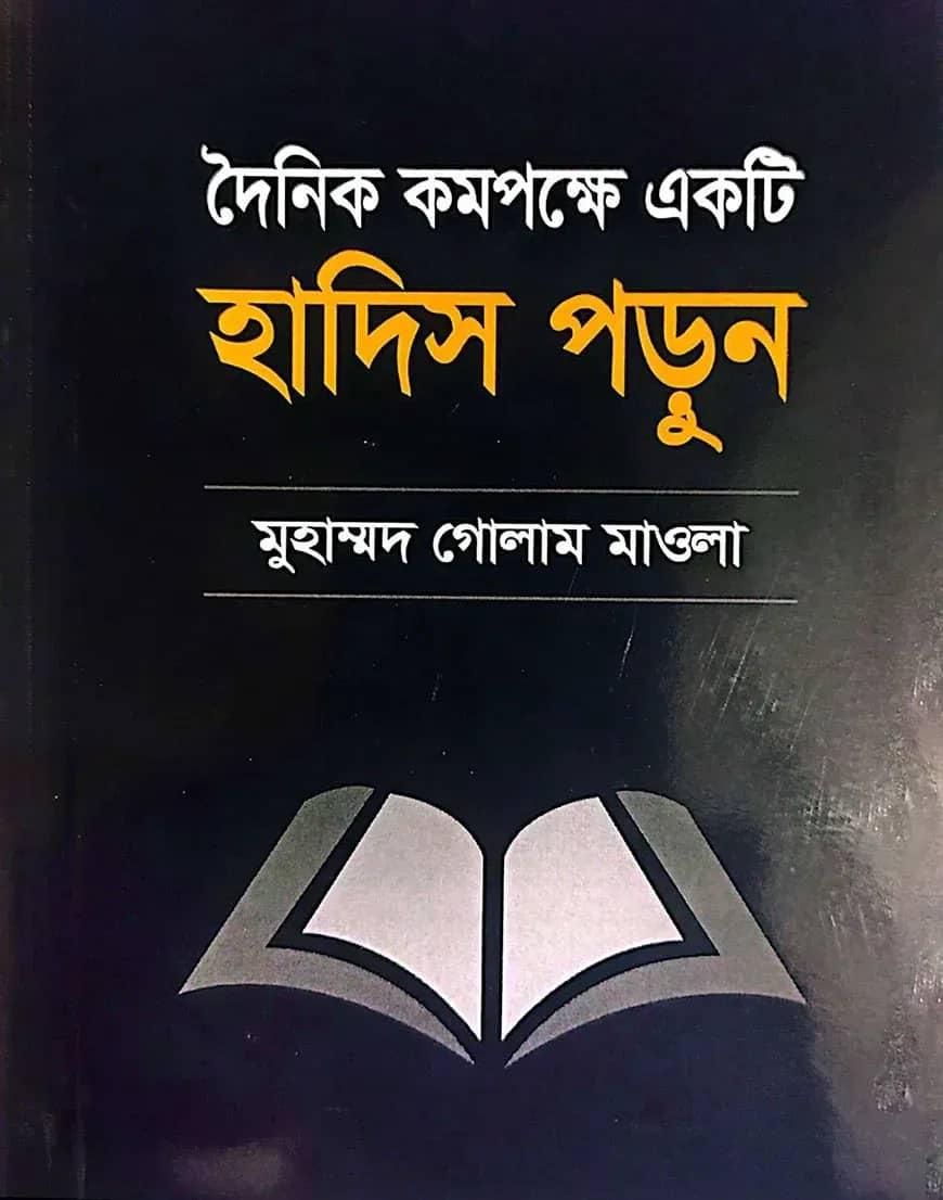 দৈনিক কমপক্ষে একটি হাদিস পড়ুন