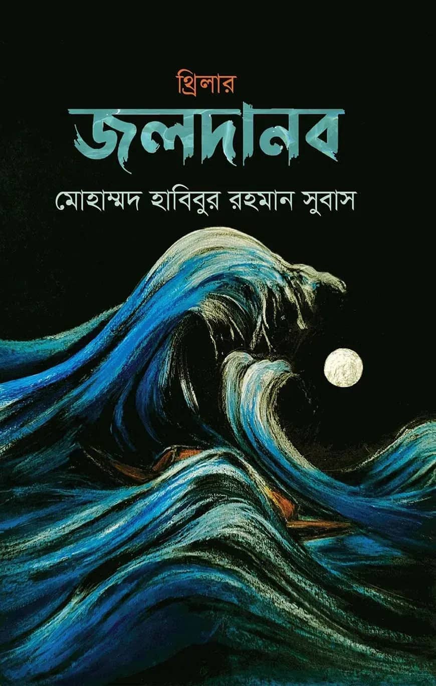 জলদানব