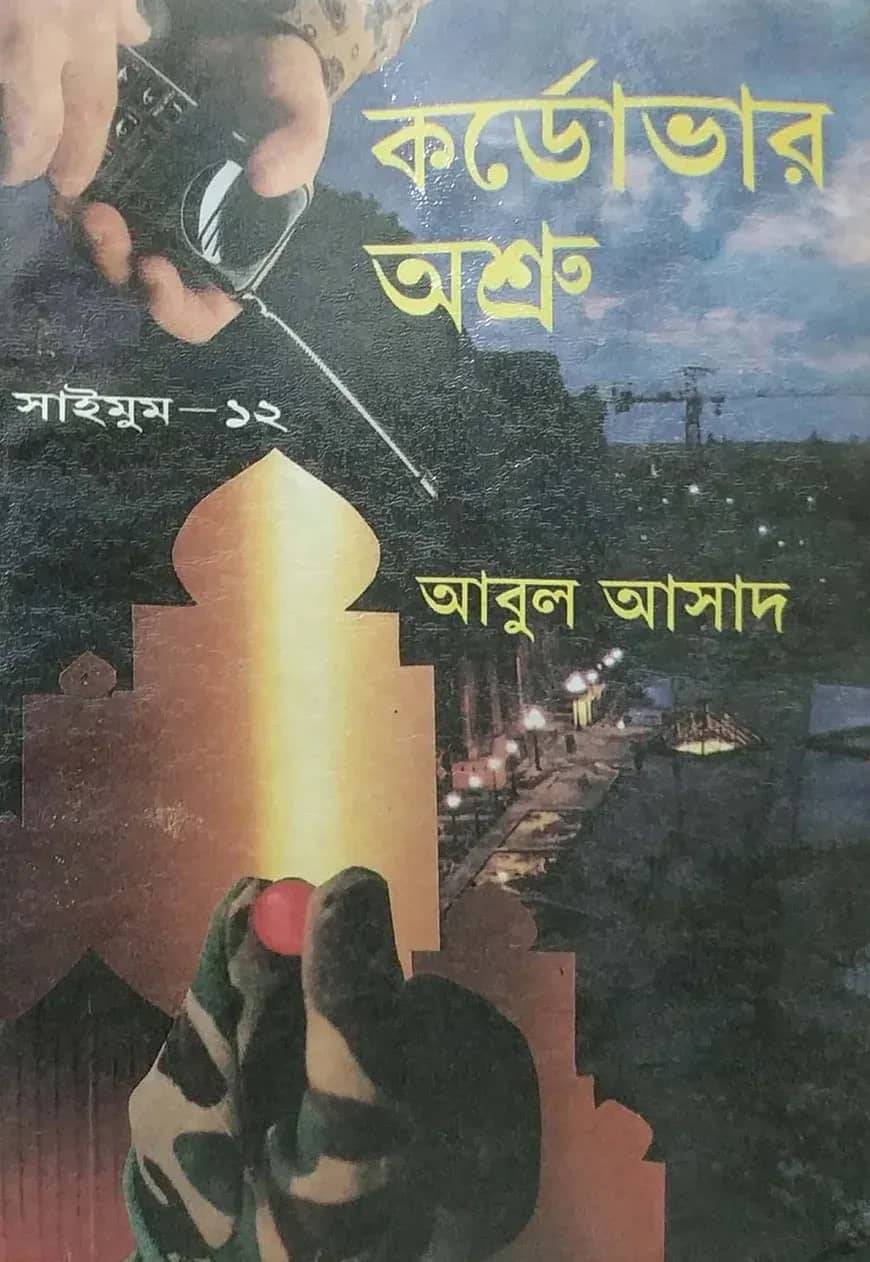সাইমুম সিরিজ-১২: কর্ডোভার অশ্রু