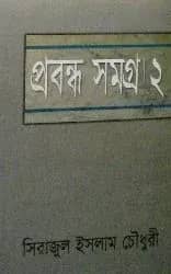 প্রবন্ধ সমগ্র-২