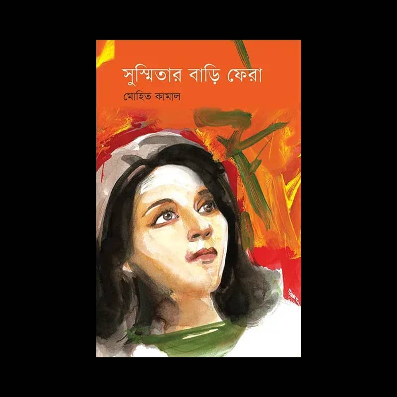 সুস্মিতার বাড়ি ফেরা