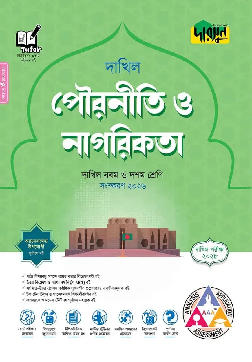 দারসুন পৌরনীতি ও নাগরিকতা - দাখিল নবম ও দশম শ্রেণি (পরীক্ষা ২০২৮)