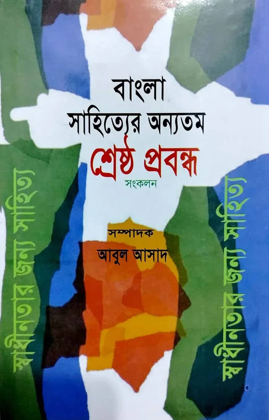 বাংলা সাহিত্যের অন্যতম শ্রেষ্ঠ প্রবন্ধ সংকলন