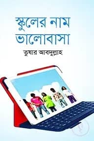 স্কুলের নাম ভালোবাসা