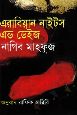 এরাবিয়ান নাইটস এন্ড ডেইজ (পুরস্কারপ্রাপ্ত লেখকদের বই)