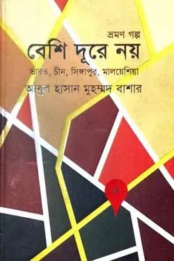 বেশি দূরে নয়