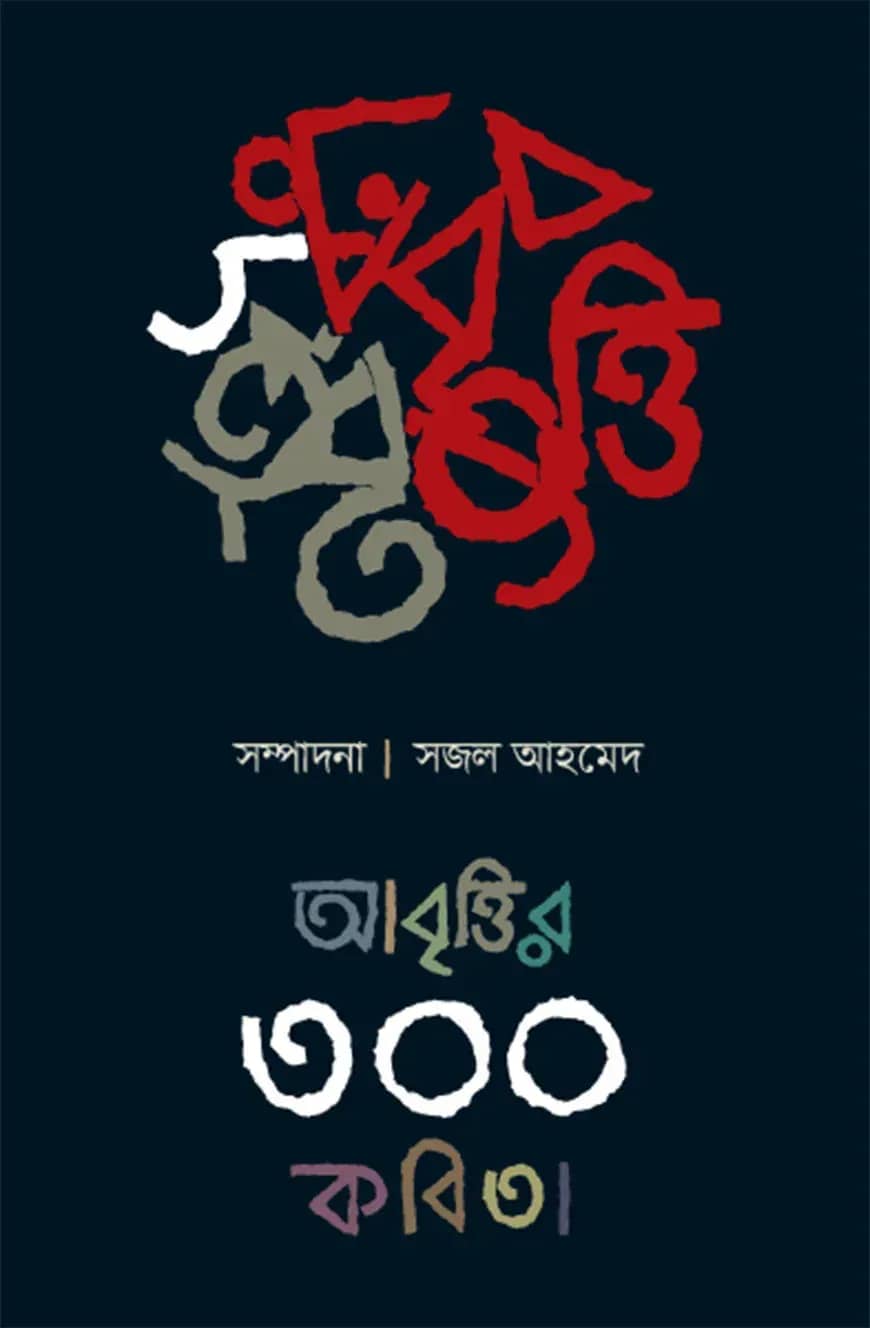 আবৃত্তির ৩০০ কবিতা