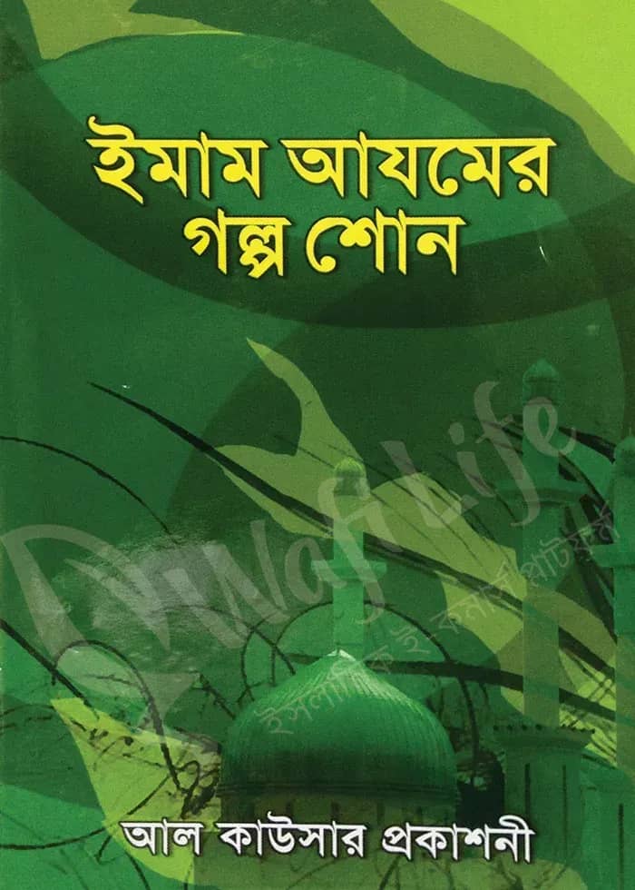 ইমাম আযমের গল্প শোন