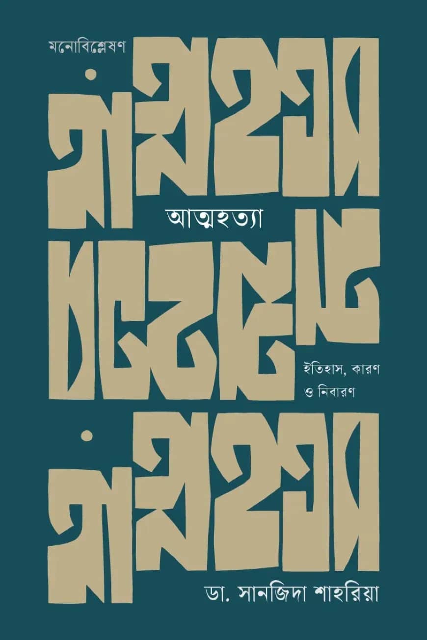 আত্মহত্যা: ইতিহাস, কারণ ও নিবারণ
