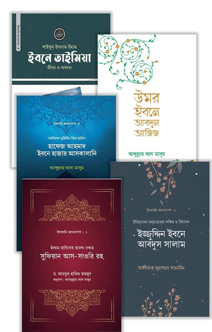 ইসলামি জ্ঞানতাপস সিরিজ
