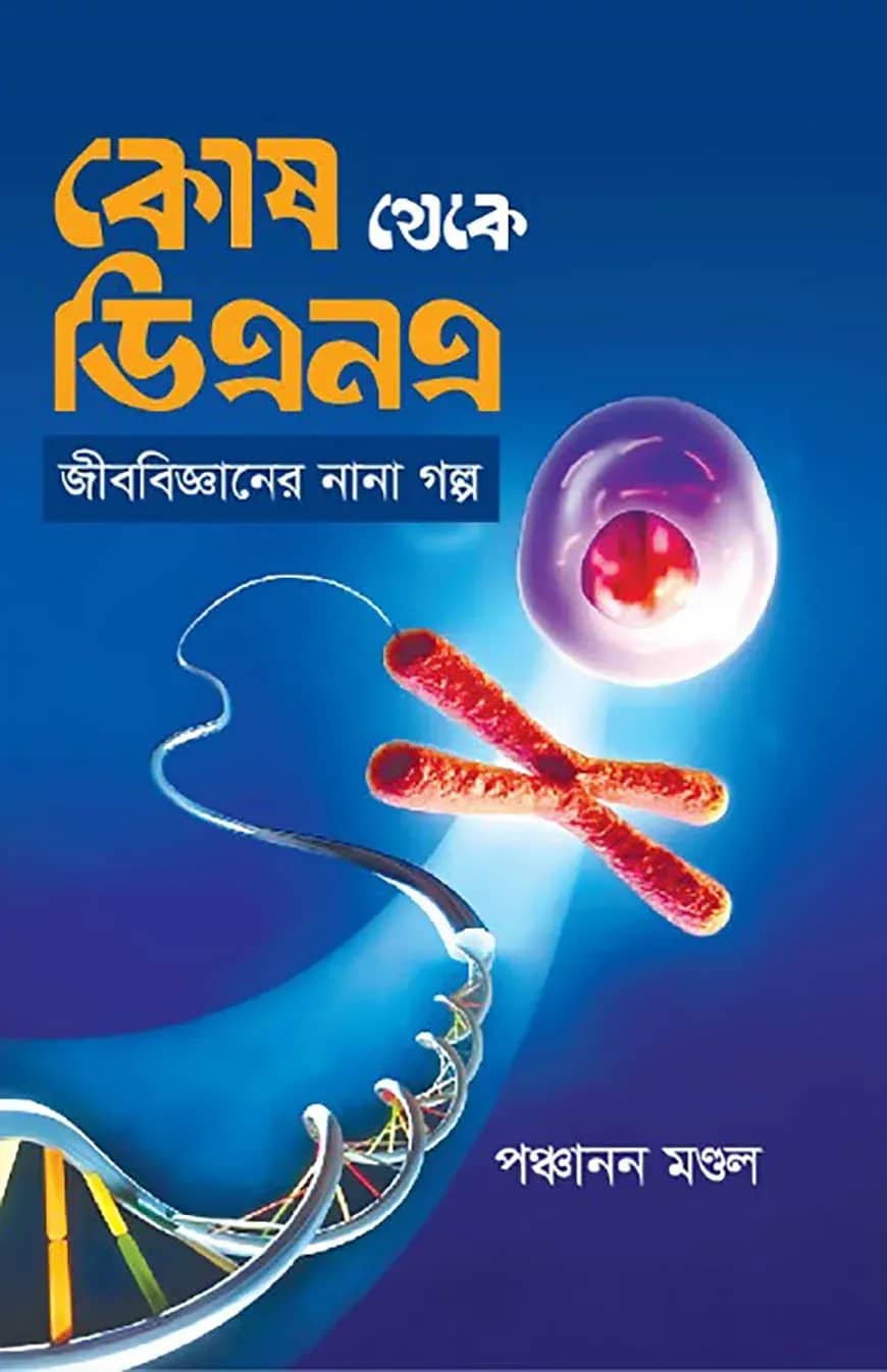 কোষ থেকে ডিএনএ