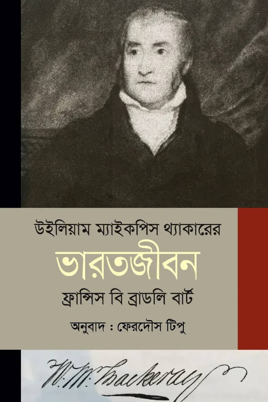 উইলিয়াম ম্যাইকপিস থ্যাকারের ভারতজীবন