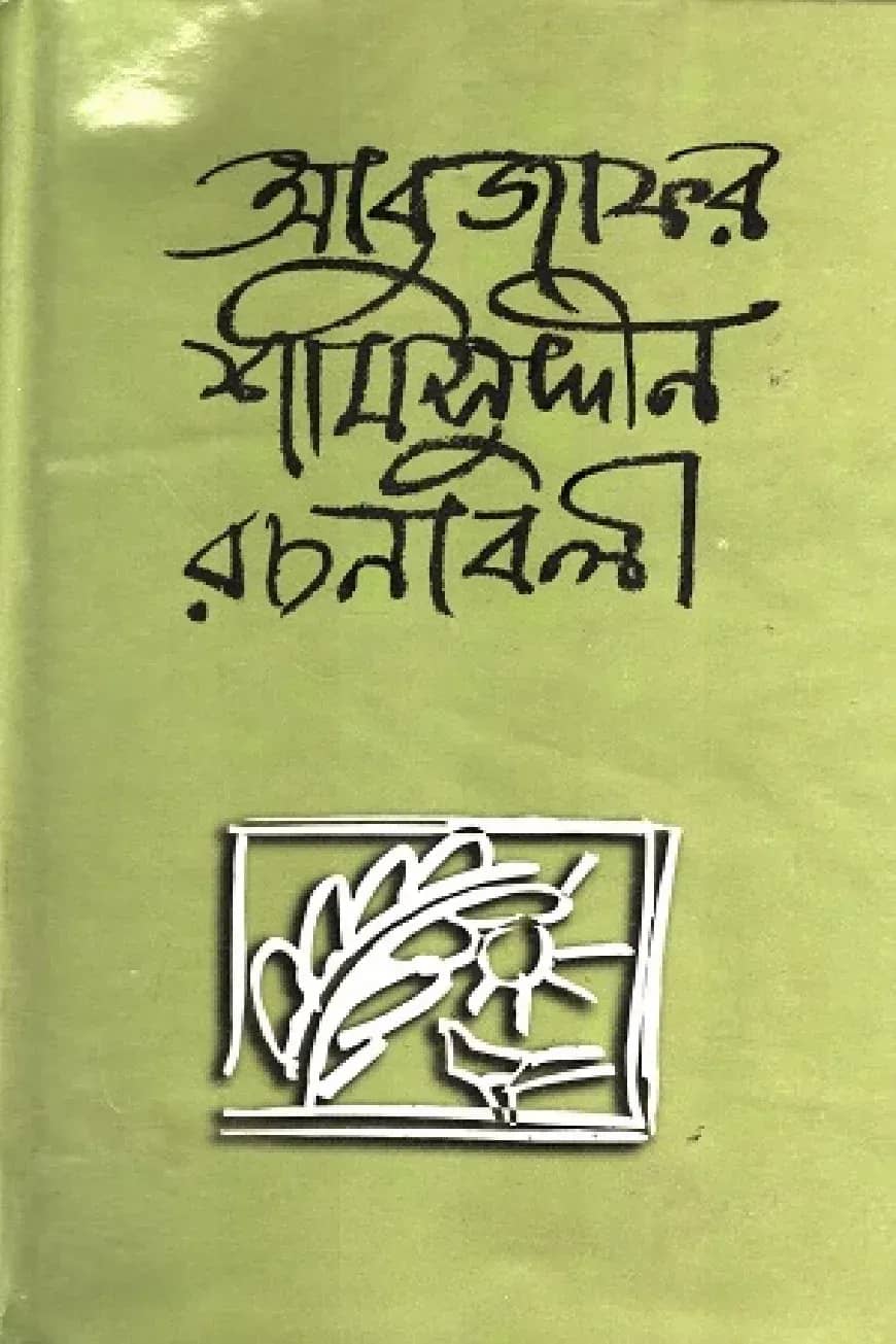 আবুজাফর শামসুদ্দীন রচনাবলী (দ্বিতীয় খণ্ড)