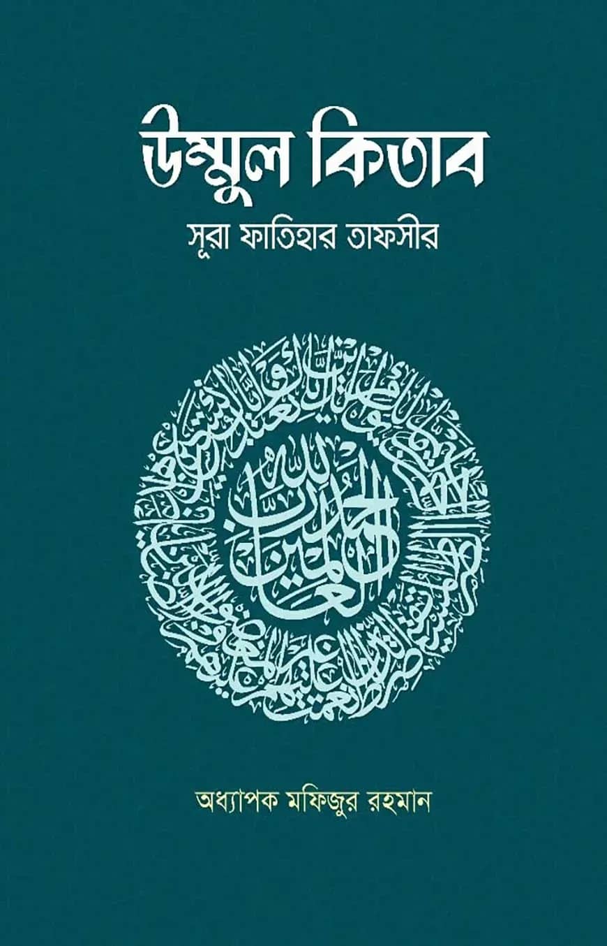 উম্মুল কিতাব : সূরা ফাতিহার তাফসীর