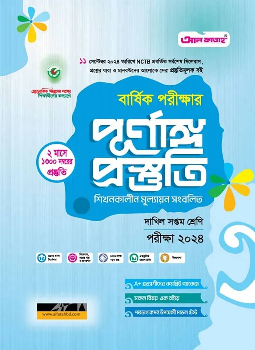 বার্ষিক পরীক্ষার পূর্ণাঙ্গ প্রস্তুতি দাখিল সপ্তম শ্রেণি-পরীক্ষা ২০২৪