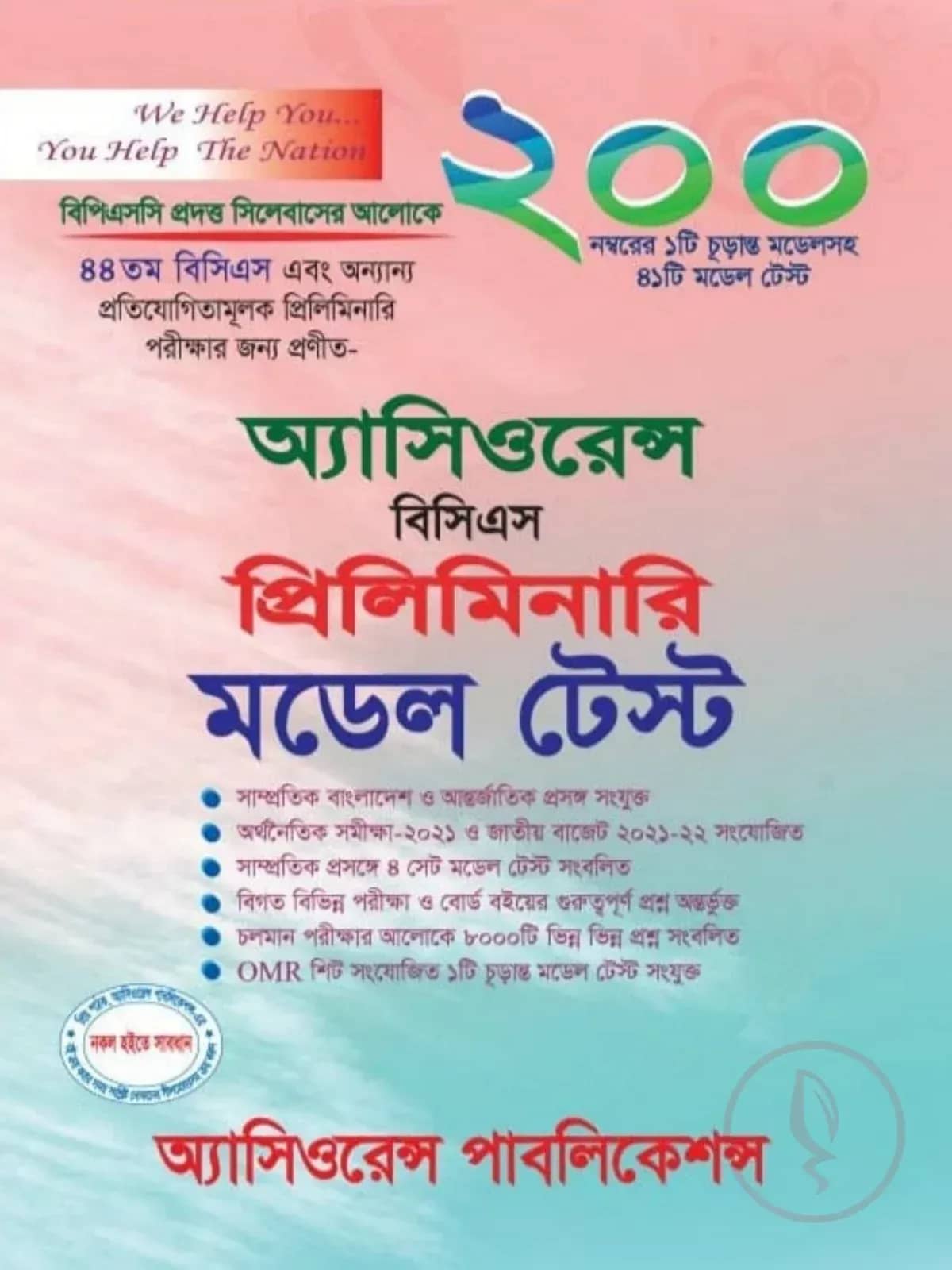 অ্যাসিওরেন্স বিসিএস প্রিলিমিনারি মডেল টেস্ট