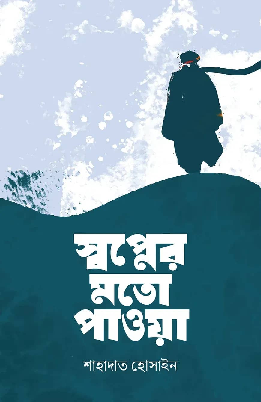 স্বপ্নের মতো পাওয়া
