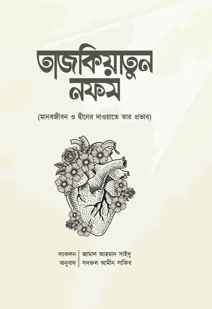 তাজকিয়াতুন নফস