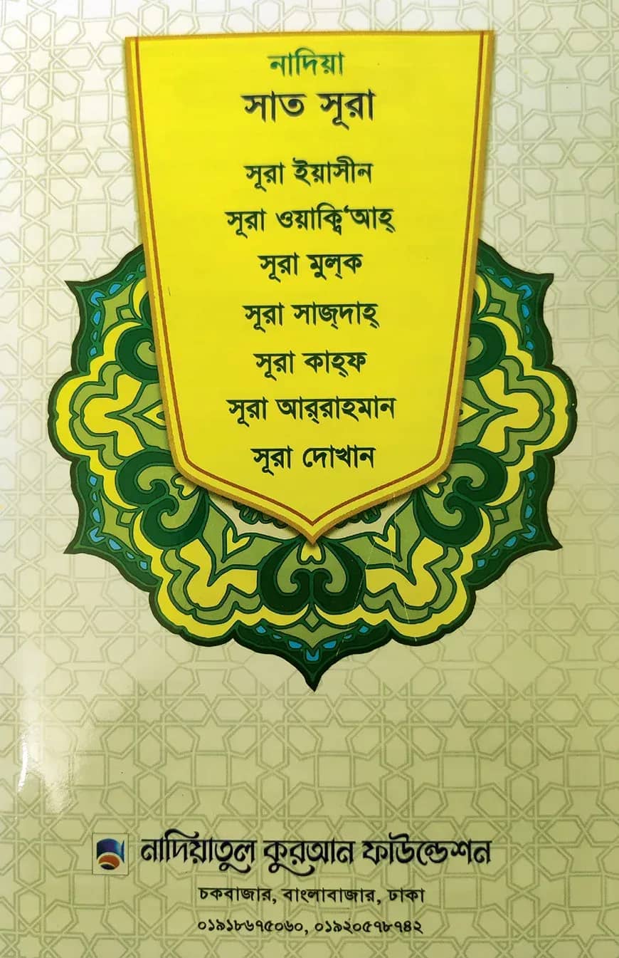 নাদিয়া সাত সূরা (লেমি)