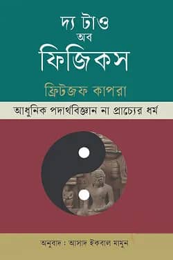 দ্য টাও অব ফিজিকস