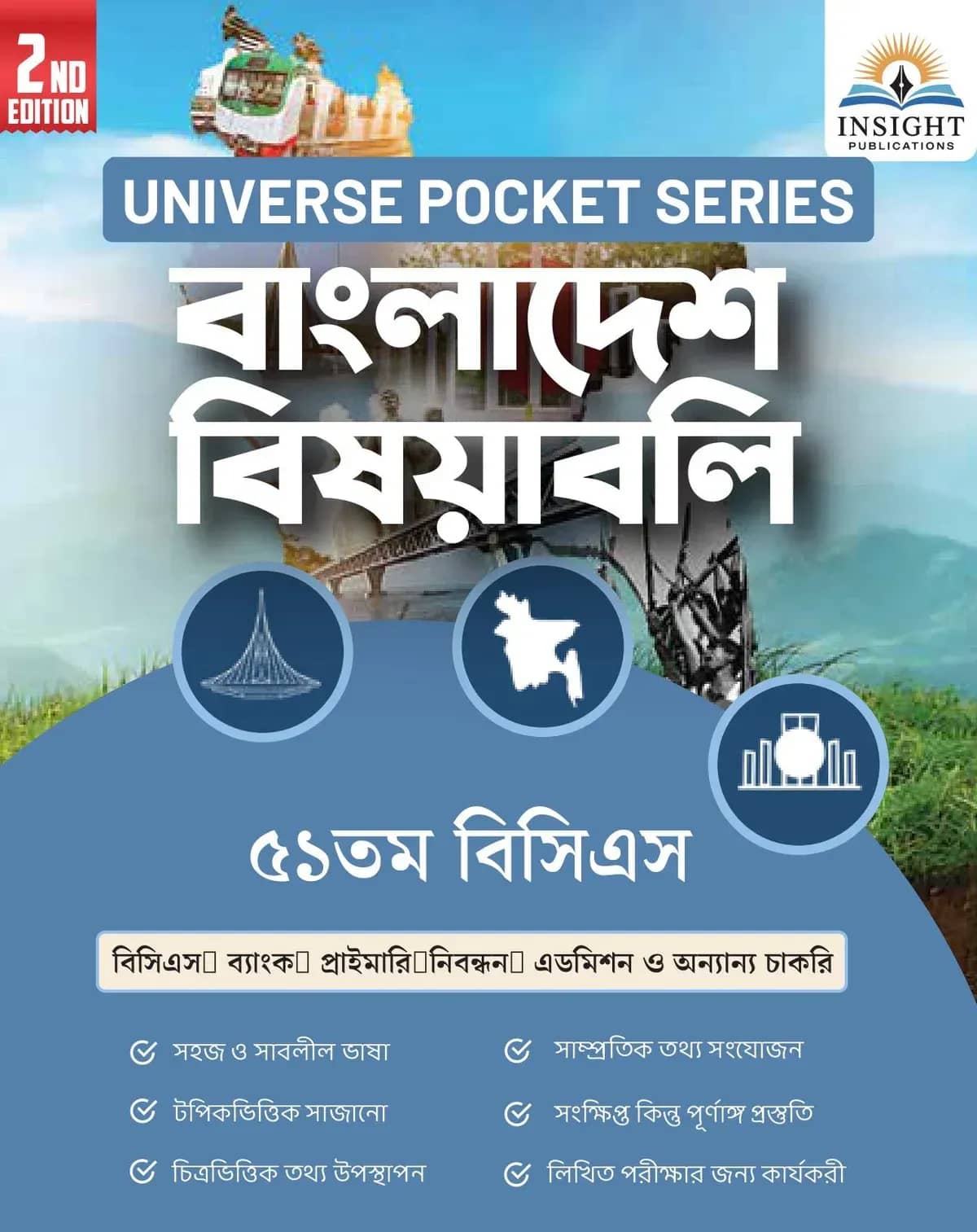 বাংলাদেশ বিষয়াবলি ৫১ তম বিসিএস