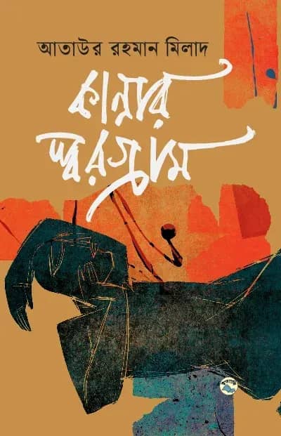 কান্নার স্বরগ্রাম